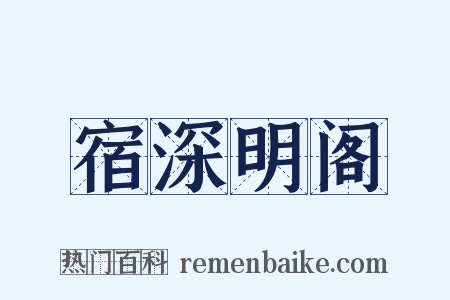 宿深明阁是什么意思的图片